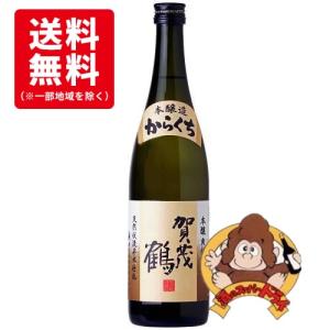 【送料無料】賀茂鶴　本醸造からくち　720ml　賀茂鶴酒造　日本酒