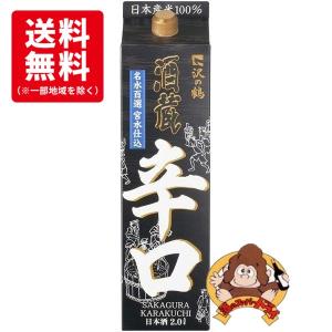 【送料無料】沢の鶴　酒蔵　辛口　13.5%　2L　2000mlパック　沢の鶴(株)　日本酒