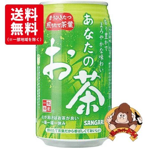【送料無料】今だけ大特価!!在庫限り　サンガリア　あなたのお茶　340ｇ×24缶　日本茶　緑茶　缶