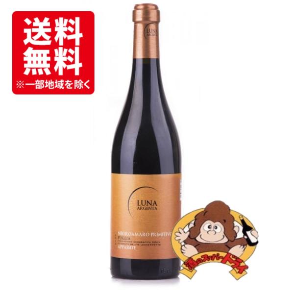 『送料無料6本セット』ルーナ　アルジェンタ　ネグロアマーロ・プリミティーヴォ　アパッシーテ×6本　<...