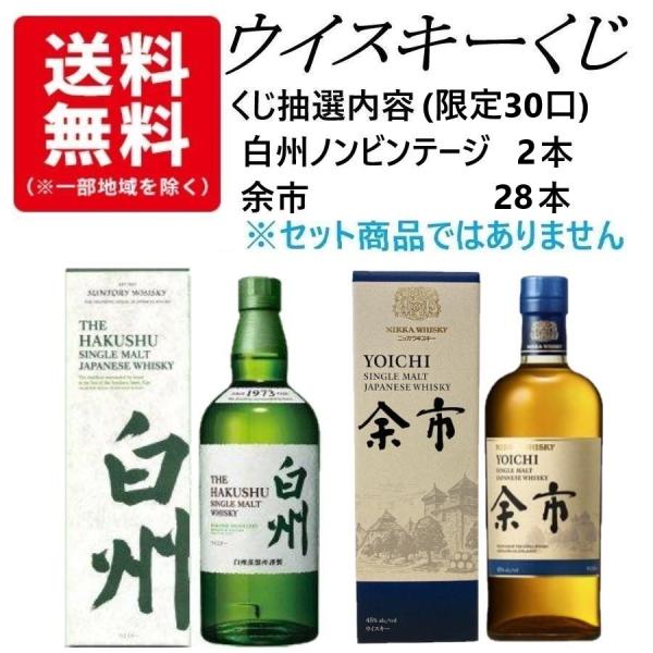 ウイスキーくじ　30口限定　15人に1人 白州ノンビンテージが当たる！　白州ノンビンテージ　余市　く...