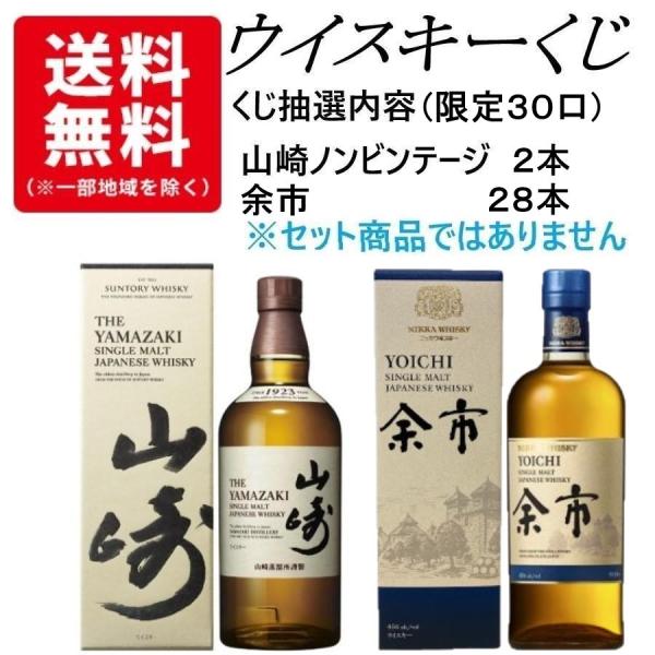 ウイスキーくじ　30口限定　15人に1人 山崎ノンビンテージが当たる！　山崎ノンビンテージ　余市　く...