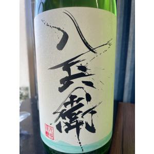 酒屋八兵衛 しぼりたて 純米 生 1800ml 日本酒 新酒 令和7年 2025BY 元坂酒造 三重の酒 伊勢志摩の酒 期間限定酒 ※クール便指定