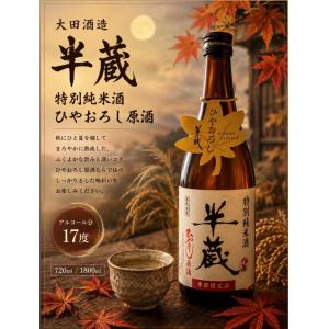 半蔵 ひやおろし 特別純米 原酒 1800ml 日本酒 令和8年 大田酒造 伊賀 伊勢志摩サミット乾杯酒蔵 季節限定酒