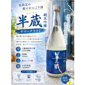 半蔵 純米吟醸 サマークラウド 720ml 日本酒 令和8年 にごり生原酒 夏酒 大田酒造 伊賀 開栓注意 数量限定 ※クール便指定