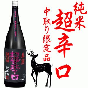 春鹿 純米超辛口 中取り 限定品 1800ml 今西清兵衛商店 奈良の酒 限定発売 ※クール便指定　