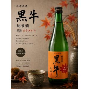 黒牛 純米 秋あがり 1800ml 令和8年 ひやおろし 名手酒造 山田錦 辛口 食中酒に最適 冷やから燗まで万能 万葉黒牛の里 紀州名水50選