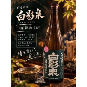 白影泉 山廃純米 2BY 山田錦五割五分磨き 1800ml 奥播磨 熟成 日本酒 下村酒造店 限定酒 正規特約店 燗酒に最適