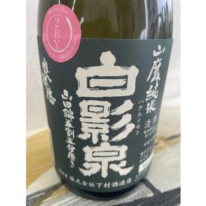 白影泉 山廃純米 2BY 山田錦五割五分磨き 720ml 奥播磨 熟成 日本酒 下村酒造店 限定酒 正規特約店 燗酒に最適