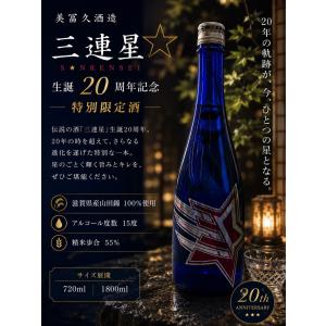 三連星 20周年記念特別酒 720ml 令和8年 日本酒 純米吟醸 生囲い熟成酒 5年熟成 美冨久酒造 限定酒 正規特約店 ※クール便推奨