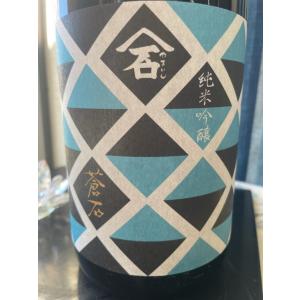 山石 蒼石 純米吟醸 一回火入れ 1800ml 石川酒造 新酒鑑評会金賞受賞蔵 やまいし そうせき 正規特約店 三重の酒 天然水仕込み 名水100選 智積用水