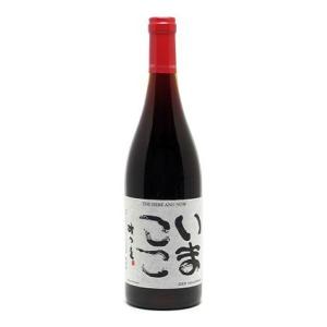 ココ・ファーム・ワイナリー いまここ赤 750ml｜sake-tonya