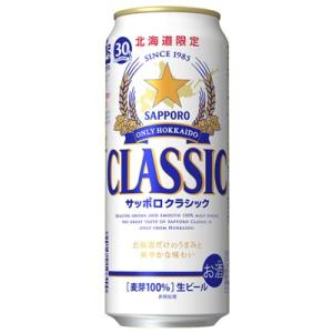 500ml【送料無料】サッポロクラシック　１ケース（２４缶入り）　九州沖縄のみ一部送料負担となります