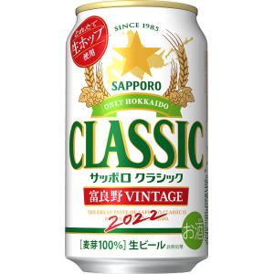 【送料無料】350ml　富良野VINTAGE　缶　サッポロクラシック 富良野ビンテージ２０２2　３５０ｍｌ缶×２４缶　１ケース（２４缶入り）富良野VINTAGE