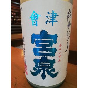 会津宮泉 純米にごり生 1.8L 宮泉銘醸 福島/会津若松