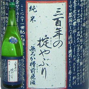 三百年の掟やぶり 純米 無濾過　槽前原酒1800ｍｌ｜sake-yamato