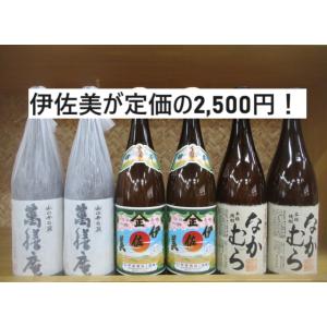芋焼酎 伊佐美・なかむら・萬膳庵を含む芋焼酎６本セット！ : isami