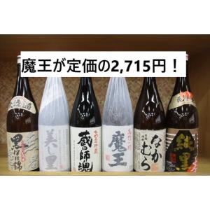 魔王 【魔王が定価の1,293円】芋焼酎 魔王を含む芋焼酎6本セット