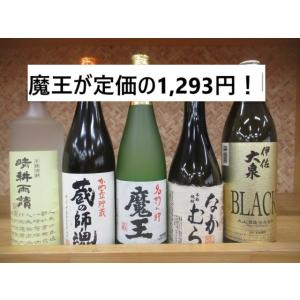 【魔王が定価の1,293円】芋焼酎　魔王を含む芋焼酎6本セット！７２０ml