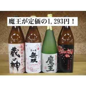 芋焼酎　魔王を含む芋焼酎4本セット！７２０ml・９００ml