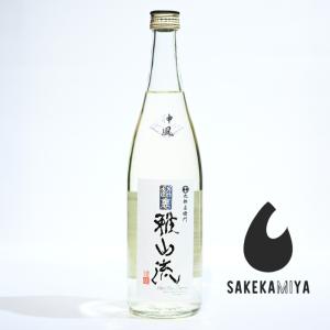超裏・雅山流 がさんりゅう 神風 かみかぜ 720ml|伝説の米「神力」が醸す至高の純米|近代純米酒の新たな形|正規特約店|新藤酒造店【チルド便発送】