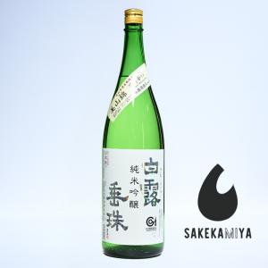 白露垂珠 はくろしゅしゅ 純米吟醸 美山錦55 1800ml|洋梨と白桃の瑞々しいアロマ|美山錦が織りなすスマートな雫|正規特約店|竹の露【チルド便発送】