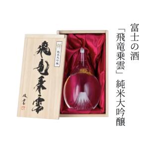 富士の酒 飛竜乗雲 純米大吟醸 900ml|静岡県 富士錦酒造【日本酒 地酒 ギフト プレゼント 贈答用 お歳暮 お中元 お正月 お祝い 父の日 敬老の日 手土産】