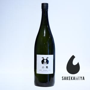 二兎 にと 純米 山田錦六十五 火 1800ml|二律背反が生む至高の調和|濃密な旨みとクリスピーな酸|愛知 丸石醸造【常温便発送】
