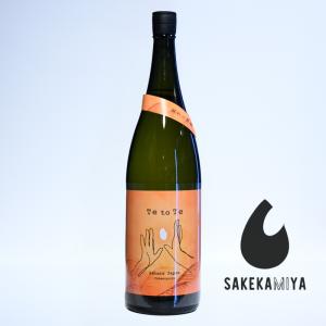 なみのおと Te to Te ~てとて~ 錦秋の豊穣 〜秋の倍麹〜 1800ml|滋賀県 浪乃音酒造【日本酒 地酒 ギフト プレゼント 贈答用 お歳暮 お中元 お正月 お祝い】