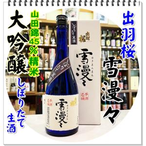 出羽桜 雪漫々 大吟醸しぼりたて生酒 720ml 化粧箱入り 2023年(日本酒/ゆきまんまん)