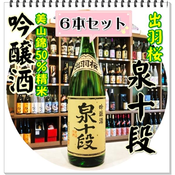 出羽桜 泉十段 吟醸酒 １８００ｍｌ×６本（日本酒/いずみじゅうだん）