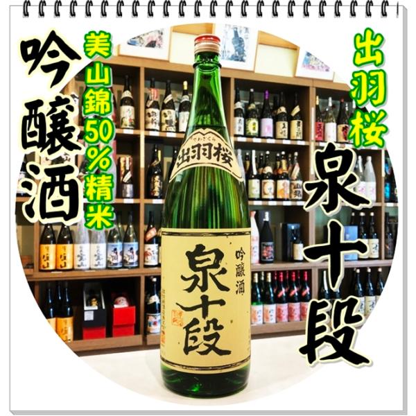 出羽桜 泉十段 吟醸酒 １８００ｍｌ（日本酒/いずみじゅうだん）