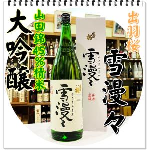 出羽桜 雪漫々 大吟醸 1800ml(日本酒/ゆきまんまん)化粧箱入り