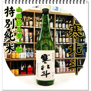 寒北斗 特別純米酒 ７２０ｍｌ（日本酒/かんほくと）｜sake248