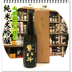 寒北斗 純米大吟醸４５ ７２０ｍｌ（日本酒/かんほくと）