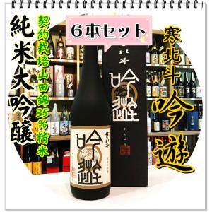 寒北斗 純米大吟醸 吟遊 ７２０ｍｌ×６本（日本酒/かんほくと）化粧箱入り｜sake248