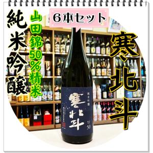 寒北斗 純米吟醸 1800ml×6本(日本酒/かんほくと)