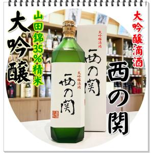 西の関 大吟醸 滴酒 720ml(日本酒/にしのせき)化粧箱入り