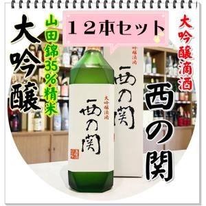 西の関 大吟醸 滴酒 720ml×12本(日本酒/にしのせき)化粧箱入り