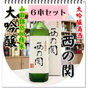 西の関 大吟醸 滴酒 720ml×6本(日本酒/にしのせき)化粧箱入り