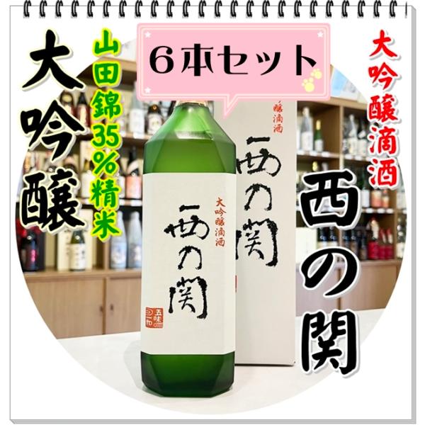 西の関 大吟醸 滴酒 ７２０ｍｌ×６本（日本酒/にしのせき）化粧箱入り