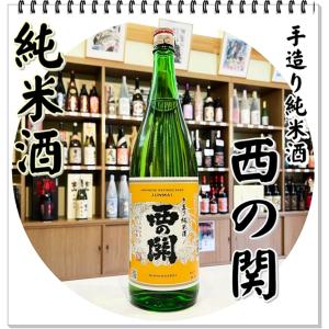 西の関 手造り 純米酒 1800ml(日本酒/にしのせき)