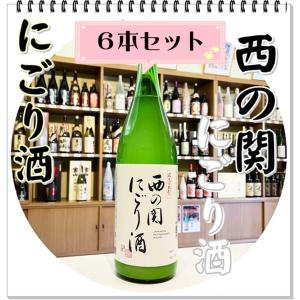 西の関 にごり酒 1800ml×6本(日本酒/にしのせきにごりさけ)