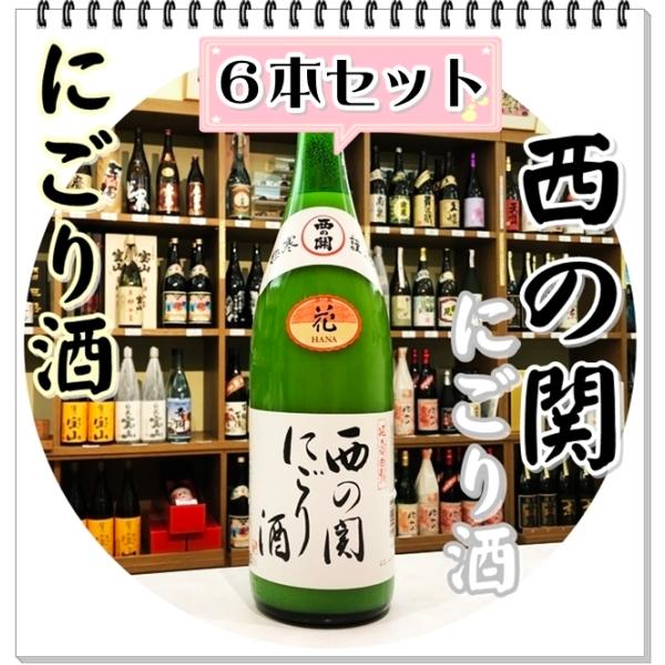 西の関 にごり酒 １８００ｍｌ×６本（日本酒/にしのせき）