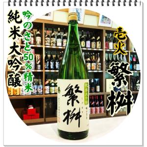 繁桝 吟のさと 純米大吟醸５０壱火 １８００ｍｌ（日本酒/しげますぎんのさと）｜sake248