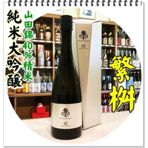 繁桝 純米大吟醸４０ ７２０ｍｌ（日本酒/しげます）｜sake248