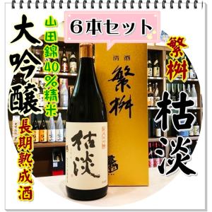 繁桝 枯淡 熟成大吟醸４０ １８００ｍｌ×６本 化粧箱入り（日本酒/しげますこたん）｜sake248