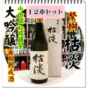繁桝 枯淡 熟成大吟醸40 720ml×12本(日本酒/しげますこたん)化粧箱入り