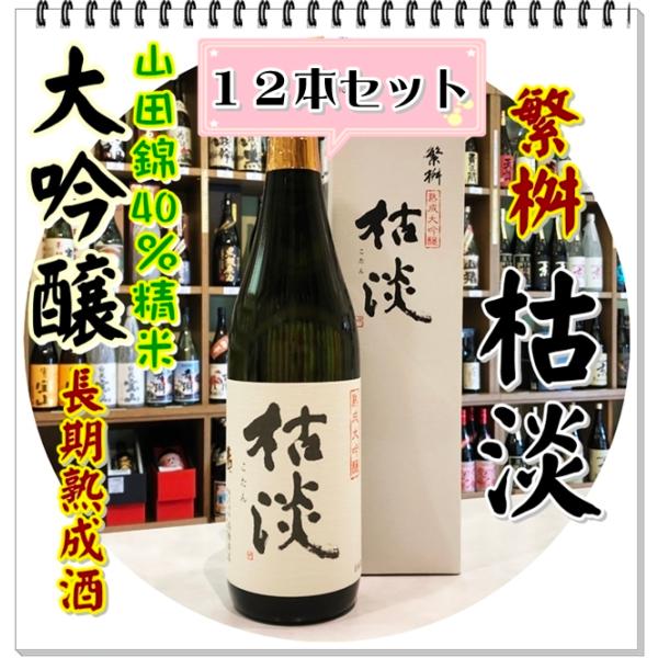 繁桝 枯淡 熟成大吟醸４０ ７２０ｍｌ×１２本（日本酒/しげますこたん）化粧箱入り