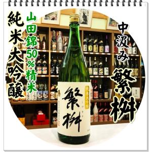 繁桝 純米大吟醸50中汲み 1800ml(日本酒/しげます)